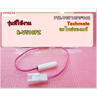 อะไหล่ของแท้/เซนเซอร์ตู้เย็นฮิตาชิสีชมพู/HITACHI/PTR-VG710P3*042