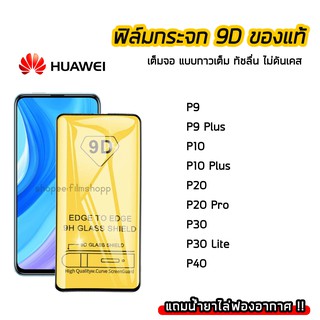 ฟิล์มกระจกนิรภัย Huawei ฟิล์มกระจก เต็มจอเต็มกาว 9D รุ่น Huawei P9 P9Plus P10 P10Plus P20 P20Pro P30 P30Lite P40