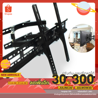 ขาแขวนทีวี 32”- 65” รุ่น H-60S (ปรับหมุนซ้ายขวาได้/ก้ม-เงยได้)