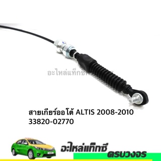 สายเกียร์ออโต้ ALTIS ปี 2008-10