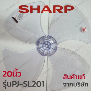 Sharp ใบพัดลมแท้ 20นิ้ว แท้ รุ่น PJ-SL201