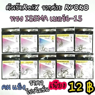 เบ็ดReliX ทรง ISEMA จากค่าย ROYKO คม แข็ง มี#6-#15 ให้เลือกใช้