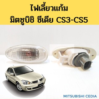 ไฟเลี้ยวข้าง มิตซูบิชิ แลนเซอร์ ซีเดีย Mitsubishi Lancer Cedia CS3 CS5 CS9 เลนส์ใส / ไฟแก้ม ไฟเลี้ยวแก้ม Cedia AA