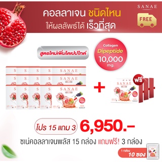 (15 กล่อง แถมฟรี 3 กล่อง) Sanae Collagen Plus - ซเน่คอลลาเจน พลัส