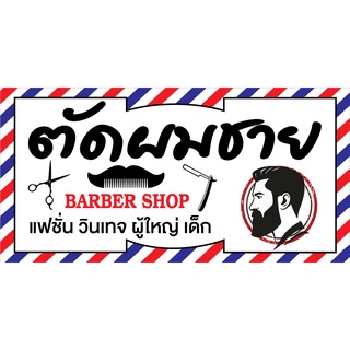 ป้ายตัดผมชาย N197  แนวนอน 1 ด้าน (ตอกตาไก่ 4 มุม ป้ายไวนิล) สำหรับแขวน ทนแดดทนฝน