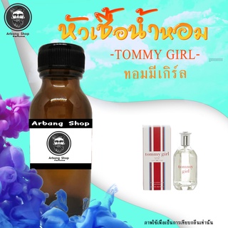 หัวน้ำหอม 100% ปริมาณ 35 ML. Tommy Girl ทอมมี่เกิร์ล