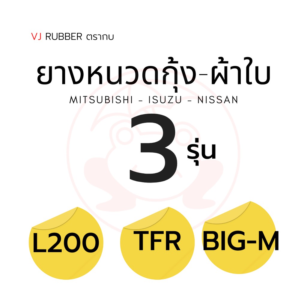 ยางหนวดกุ้ง ISUZU TFR, NISSAN Big-M, MITSUBISHI L200 ผ้าใบ ตรากบ