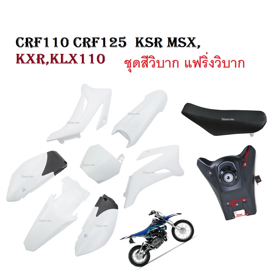 ชุดสีวิบากTR100 สีขาวล้วน MSX125 TENA NOVA มีเบาะ+ถัง ครบชุด ชุดเปลือก สามารถใส่แปลงได้ สินค้าสำหรับ