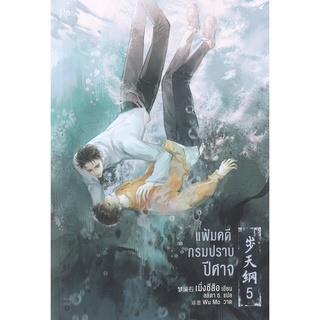 Se-ed (ซีเอ็ด) : หนังสือ แฟ้มคดีกรมปราบปีศาจ เล่ม 5