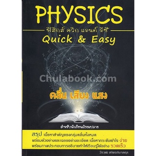 c112|9786164780637|(Chulabook_HM) หนังสือ PHYSICS: QUICK &amp; EASY คลื่น เสียง แสง (สำหรับนักเรียนมัธยมปลาย)