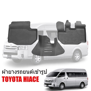 พรมยางปูพื้นรถยนต์เข้ารูป TOYOTA HIACE ผ้ายางยกขอบ ผ้ายางรถยนต์ ผ้ายางปูพื้นรถ ผ้ายางเข้ารูป ผ้ายางส่งศูนย์ พรมเข้ารูป