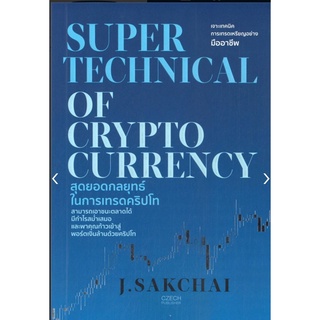 Super Technical of Cryptocurrency สุดยอดกลยุทธ์ในการเทรดคริปโท