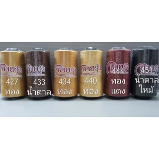 ด้ายเย็บผ้า ด้ายสายรุ้ง รหัส 400-40312 สีน้ำตาล สีทอง 40/2 ยาว 4,000 เมตร ตราสายรุ้ง GT โกลเด้นเธร็ด