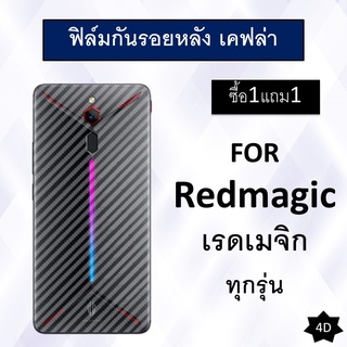 [ซื้อ1แถม1] ฟิล์มกันรอยหลัง ลายเคฟล่า For Redmagic 6R / Redmagic 6 / Redmagic 6 Pro / 6S Pro / Redmgic 5G / Redmgic 5s