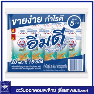 *ตราหมี เครื่องดื่มธัญญาหาร อิ่มดี 20 กรัม x 15 ซอง 7935