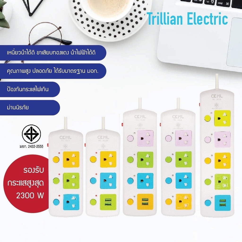 ถูกสุด+แถมปลั๊กแปลง CKML มีมอก/ประกัน/USB รางปลั๊กไฟ รุ่น No.813 / 814 /815 3เมตร 5เมตร