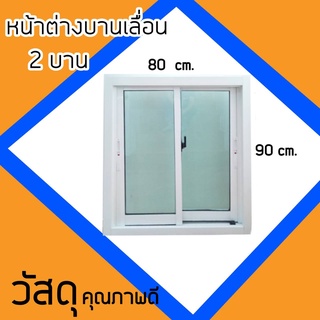 หน้าต่างอลูมิเนียมบานเลื่อนขนาด 80*90 cm.ไม่มีมุ้งลวด ***รบกวนกดสั่งซื้อ 1 ชิ้น ต่อ 1 ออเดอร์นะคะ***