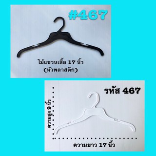 ไม้แขวนเสื้อ 17 นิ้ว (หัวพลาสติก) #467 สีดำ สีขาว แพ็ค 12 ชิ้น ราคาโหลละ 48-53 บาท