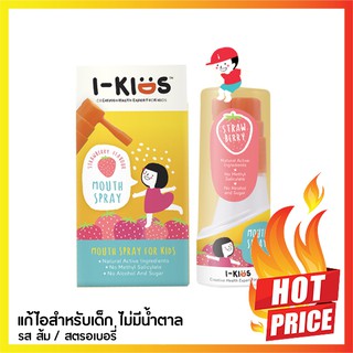 I KIDS Mouth Spray 15 ml สเปรย์พ่นสำหรับเด็ก ( รสสตรอเบอรี่ และ รสส้ม )