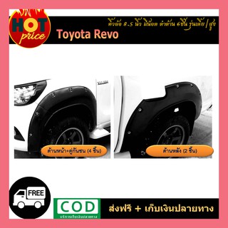 คิ้วล้อ8.5 นิ้ว REVO มีน็อต ดำด้าน (7ชิ้น/มีชิ้นฝาถัง) รุ่นเตี้ย/รุ่นสูง