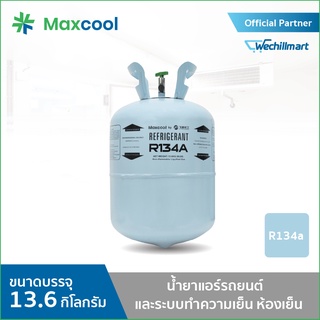 น้ำยาแอร์ R134A ยี่ห้อ MAXCOOL ขนาด 13.6 KG.