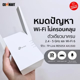 ⚡️ตัวขยายสัญญาณแรงๆ⚡️ TP-LINK (RE505X) AX1500 Wi-Fi Range Extender WiFi 6 ความเร็วที่มากกว่า แรงกว่า เสถียรมากขึ้น