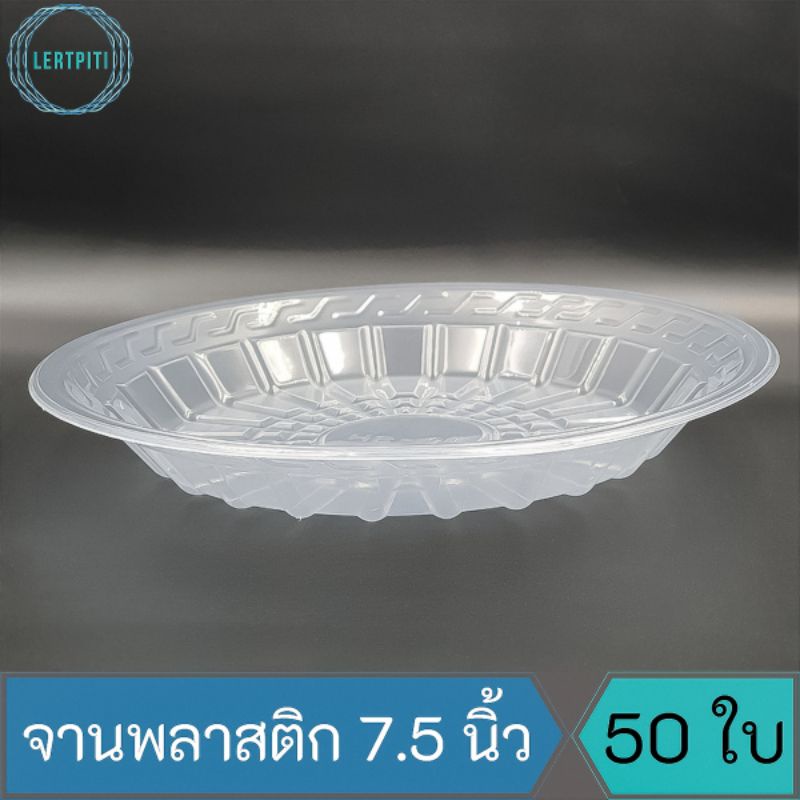 จานพลาสติกใส 7.5 นิ้ว (เบอร์ 61) หนาพิเศษ เกรด A  บรรจุ 50 ใบ/แพ็ค