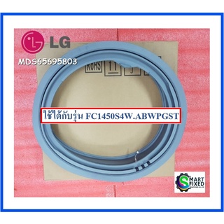 ขอบยางประตูเครื่องซักผ้าฝาหน้าแอลจี/Gasket/LG/MDS65695803/อะไหล่แท้จากโรงงาน