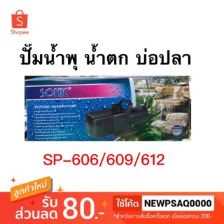 ปั้มน้ำ ปั๊มดูดน้ำ ปั้มน้ำบ่อปลา SONIC SP 604 / 606 / 609 / 612