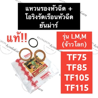 แหวนรองหัวฉีด + โอริงรัดเรือนหัวฉีด ยันม่าร์ TF75 TF85 TF105 TF115 รุ่น LM (แท้) แหวนทองแดง แหวนรองหัวฉีดTF โอริง