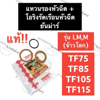 แหวนรองหัวฉีด + โอริงรัดเรือนหัวฉีด ยันม่าร์ TF75 TF85 TF105 TF115 รุ่น LM (แท้) แหวนทองแดง แหวนรองหัวฉีดTF โอริง