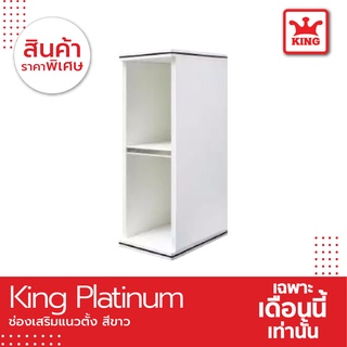 King ช่องเสริมเเนวตั้ง ขนาด 25x67.8x34 ซม. สีขาว