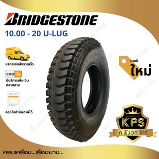 10.00 - 20 16PR ยี่ห้อ Bridgestone รุ่น U-LUG ยางรถบรรทุกผ้าใบ