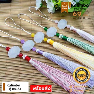 ภู่ตกเเต่ง Kalimba คาลิมบา พร้อมส่ง ห้อยประดับสิ่งของ