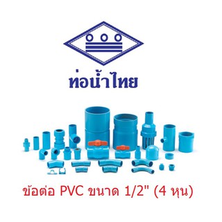 ข้อต่อ PVC ขนาด 1/2" (4หุน) ท่อน้ำไทย