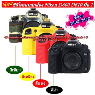 ซิลิโคนเคสกล้อง Nikon D600 D610 มือ 1 ตรงรุ่น พร้อมส่ง 4 สี