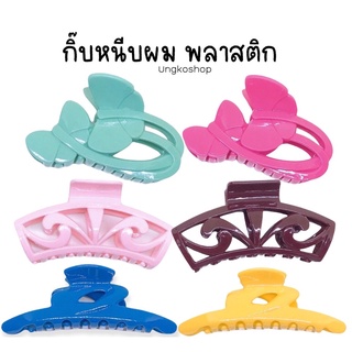 กิ๊บงับผม สีล้วน สีเยอะ พร้อมส่งจากไทย