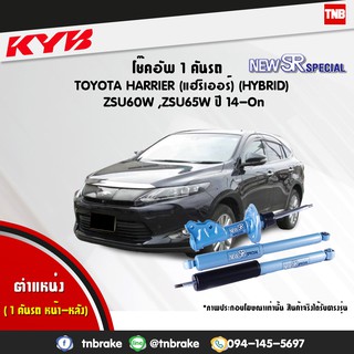 KYB โช๊คอัพ toyota harrier ZSU60W ZSU65W AVU65W hybrid โตโยต้า แฮริเออร์ ไฮบริด ปี 2014-ปัจจุบัน kayaba new sr คายาบ้า