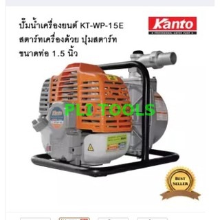 KANTO เครื่องสูบน้ำแบบหิ้ว กดปุ่มสตาร์ท(รุ่นใหม่) ขนาด 1.5 นิ้ว KT-WP-15E ส่งฟรี เก็บเงินปลายทาง