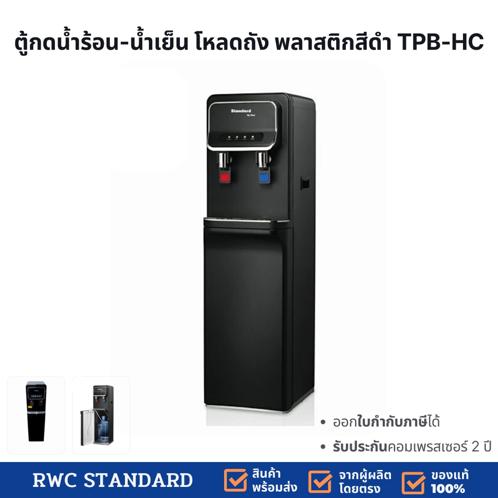**ฟรีถังน้ำ 18.9 ลิตร** ตู้ทำน้ำเย็น-น้ำร้อน รุ่นโหลดถังด้านล่าง ตู้กดน้ำพลาสติกสีดำ TPB-HC RWC Standard