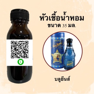 หัวเชื้อน้ำหอมไม่ผสมLกฮ กลิ่นเทียบแบรนด์ (บลูยีนส์) ขนาด 35 มล.