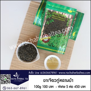 ชาเจียวกู่หลานป่า ปริมาณ 100 กรัม 📌พร้อมส่งตรงจากดอยแม่สลอง