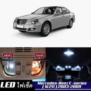 Mercedes-Benz E (W211) LED ชุดไฟภายใน หรือแต่ละส่วน สีขาวบริสุทธิ์มีสไตล์ รับประกัน 1ปี