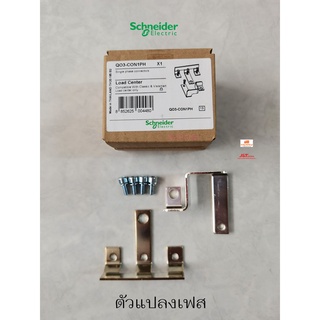 Schneider รุ่น QO3-CON1PH อุปกรณ์ตัวแปลงตู้ 3เฟส เป็น ตู้ 1เฟส ชไนเดอร์