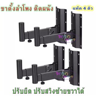 ขายึดลำโพง ขาตั้งลำโพงติดผนัง เหล็กยึดลำโพง รุ่น 501 แพ็ค2คู่/4ชิ้น