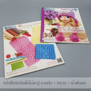 หนังสือลายถักนิตติ้งไม้ตะปู+หมวก&amp;ผ้าพันคอ ไม้ตะปู