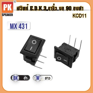 สวิทซ์ E.D.K 3 ขาจิ๋ว งอ 90 องศา KCD11 (MX431)