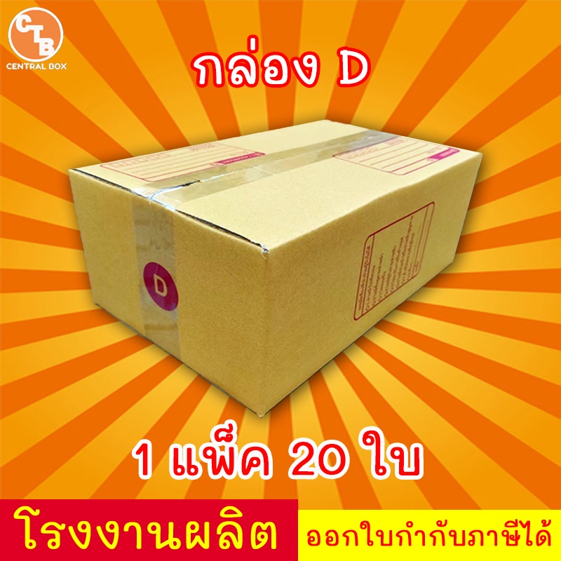 กล่องไปรษณีย์ กล่องพัสดุ เบอร์ D มีจ่าหน้า (1 แพ็ค 20 ใบ) (สินค้ามีพร้อมส่ง!)