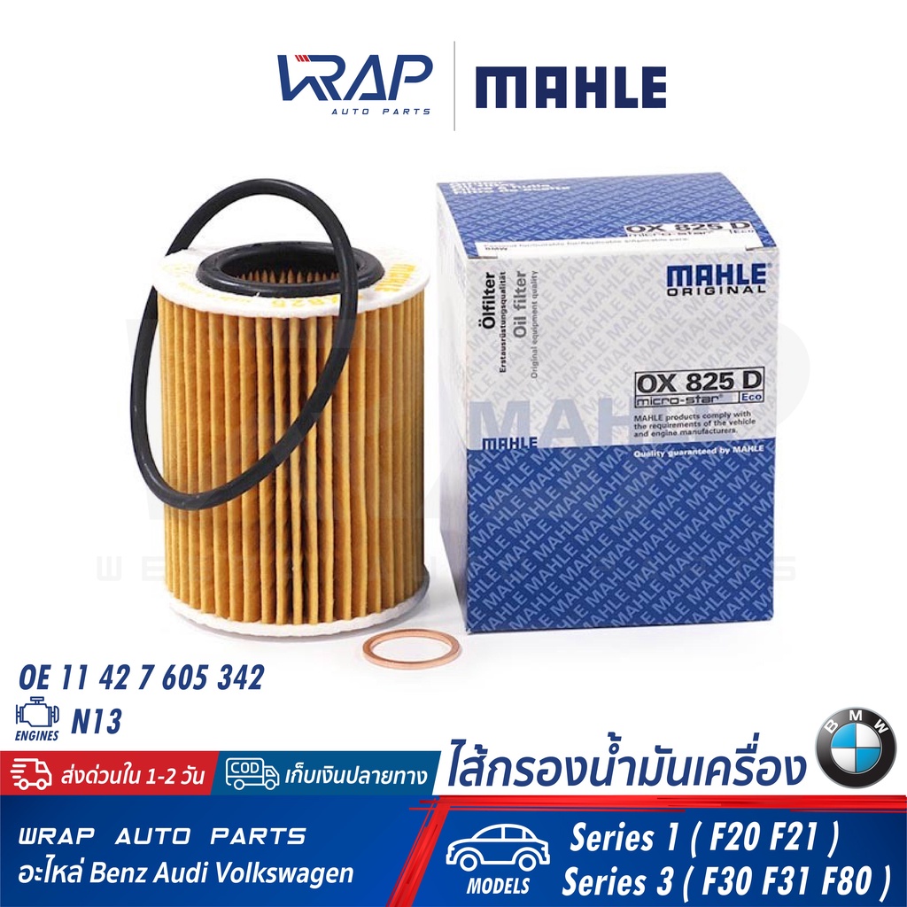 ⭐ BMW ⭐ ไส้กรองน้ำมันเครื่อง MAHLE OX825D | BMW เครื่อง N13 รุ่น Series 1 ( F20 F21 ) Series 3 ( F30