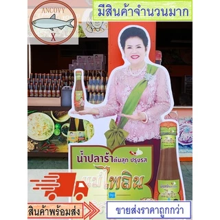 (ยกโหล 12 ขวด) "แม่ไพลิน" โดย จ่าวิรัช น้ำปลาร้าต้มสุกปรุงรส 400 มล.